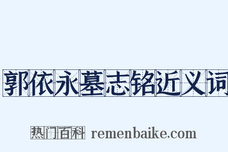 郭依永墓志铭近义词是什么意思的图片